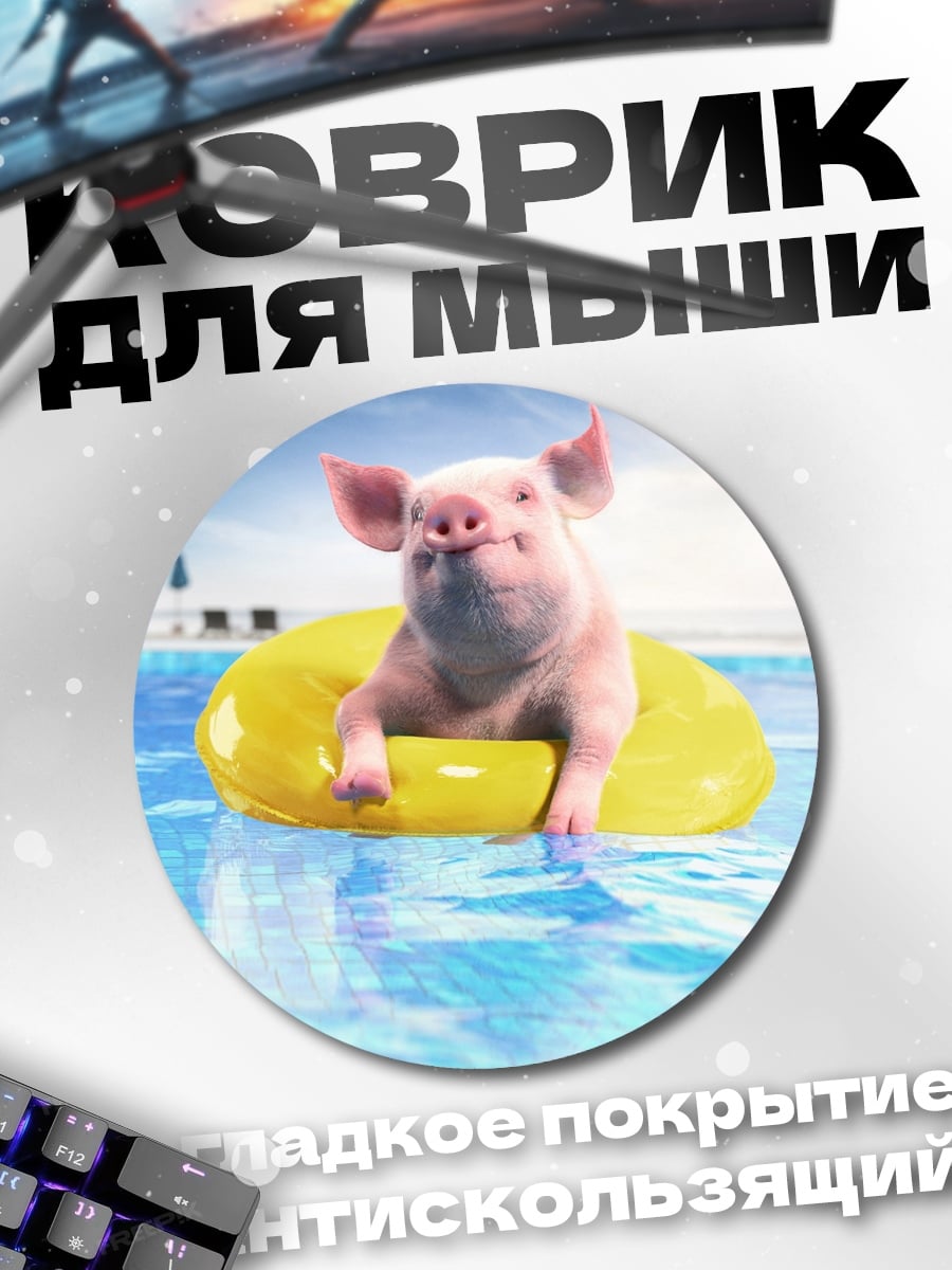 Коврик круглый Свинья в бассейне