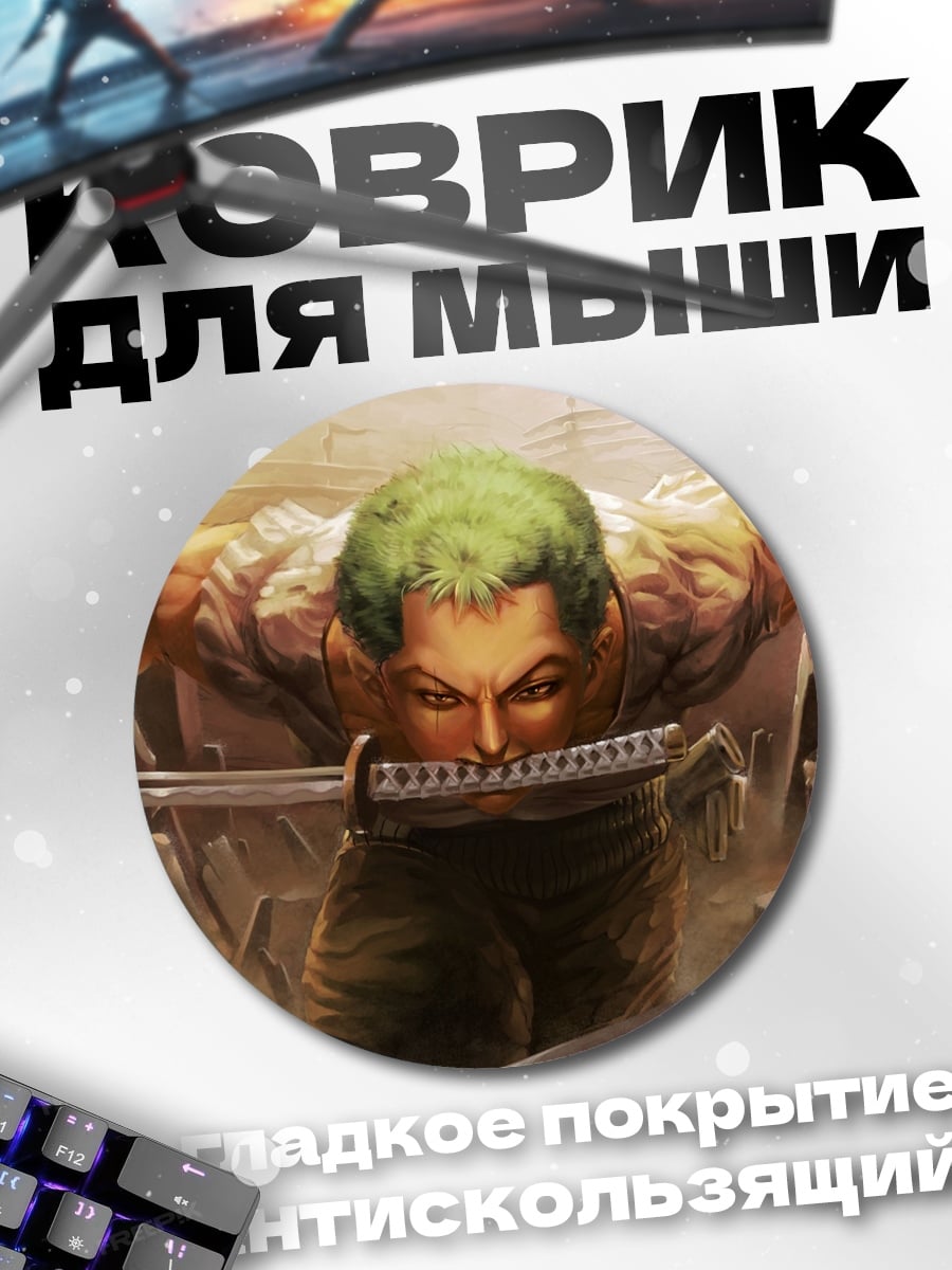 Коврик круглый Зоро с мечом