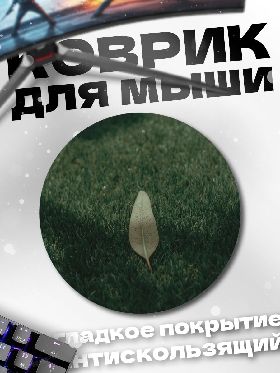 Коврик круглый одинокий лист на траве