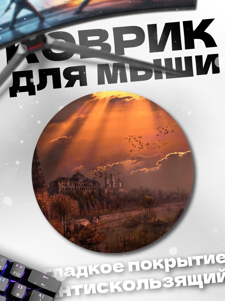 Коврик круглый закат над замком