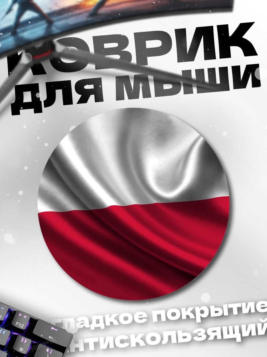 Коврик круглый Флаг Польши