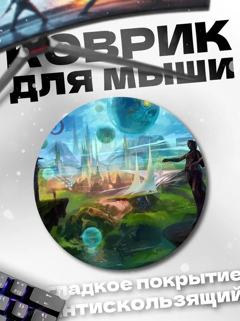 Коврик круглый Фантастический мир