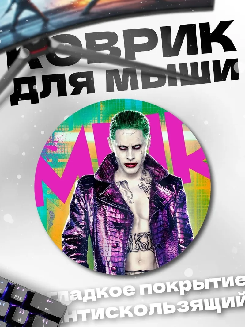Коврик круглый Джокер психопат