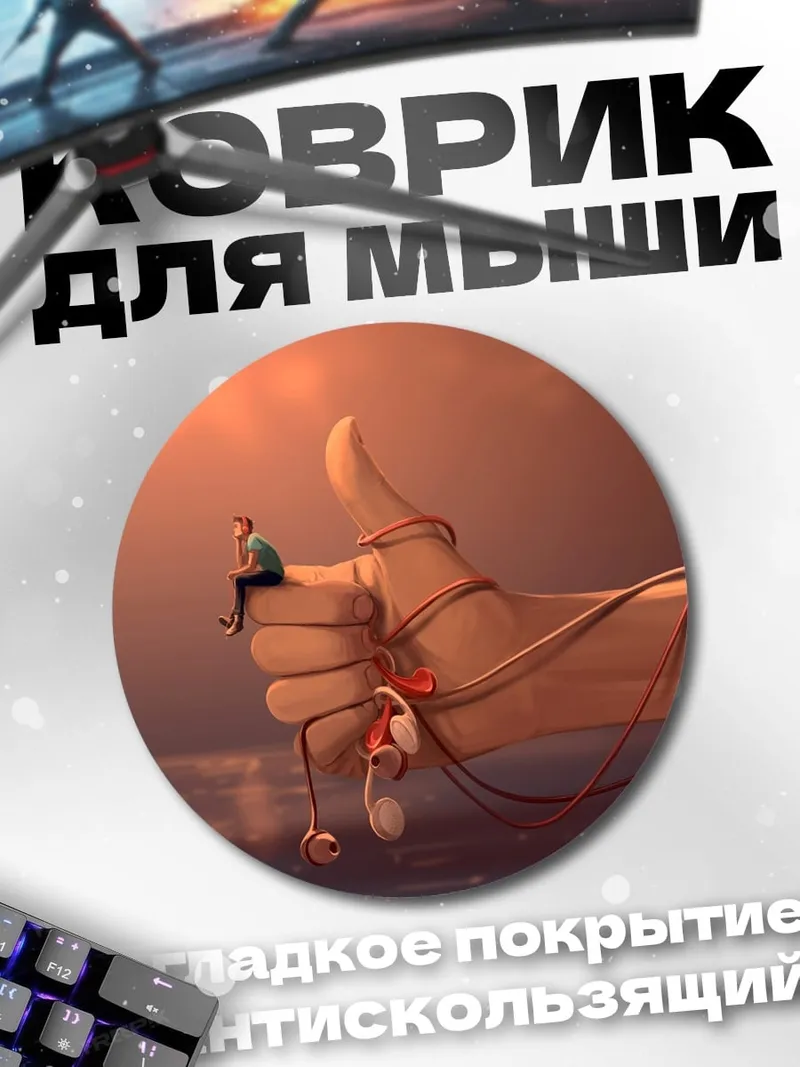 Коврик круглый Палец вверх наушники