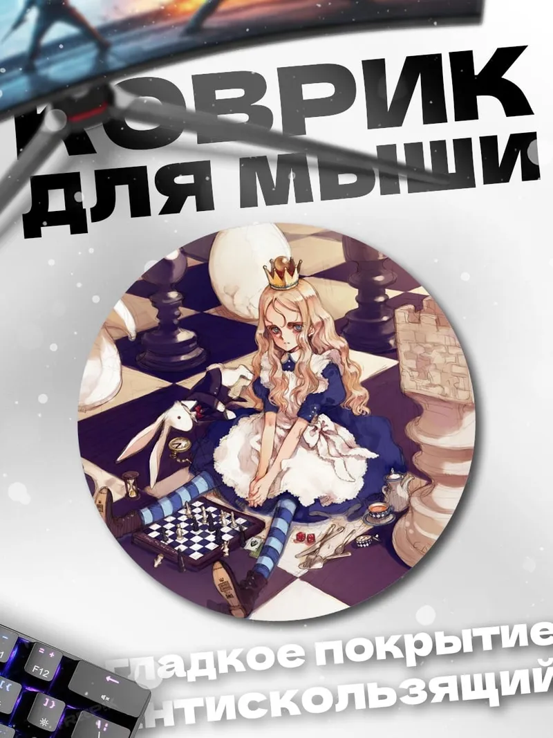 Коврик круглый Алиса в стране чудес