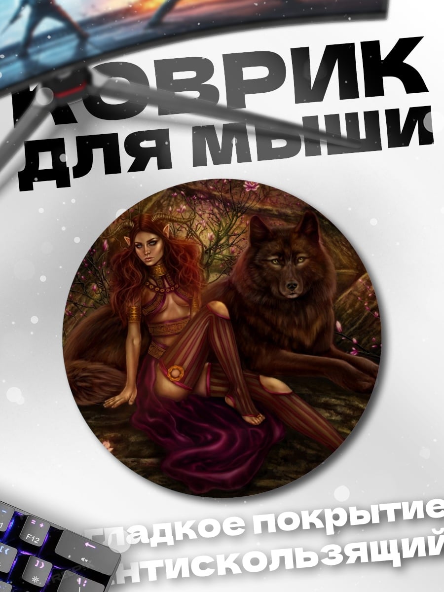 Коврик круглый Девушка и волк
