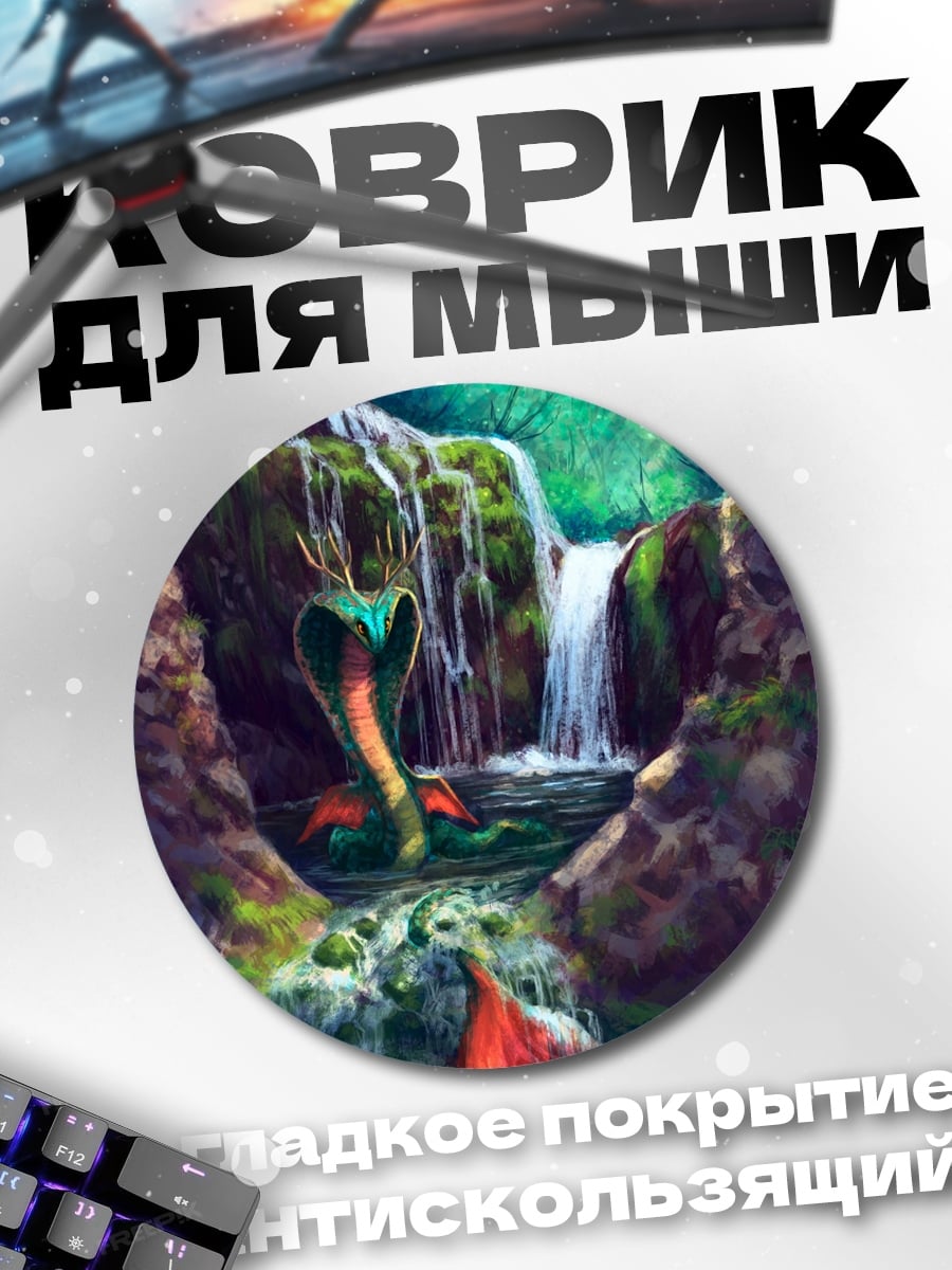 Коврик круглый Змея у водопада