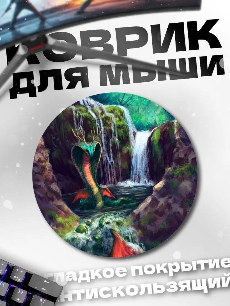 Коврик круглый Змея у водопада