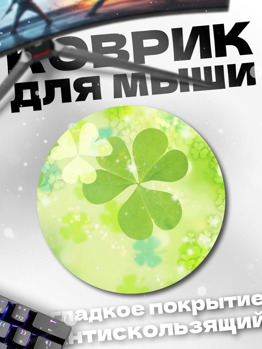 Коврик круглый Клеверный узор весна