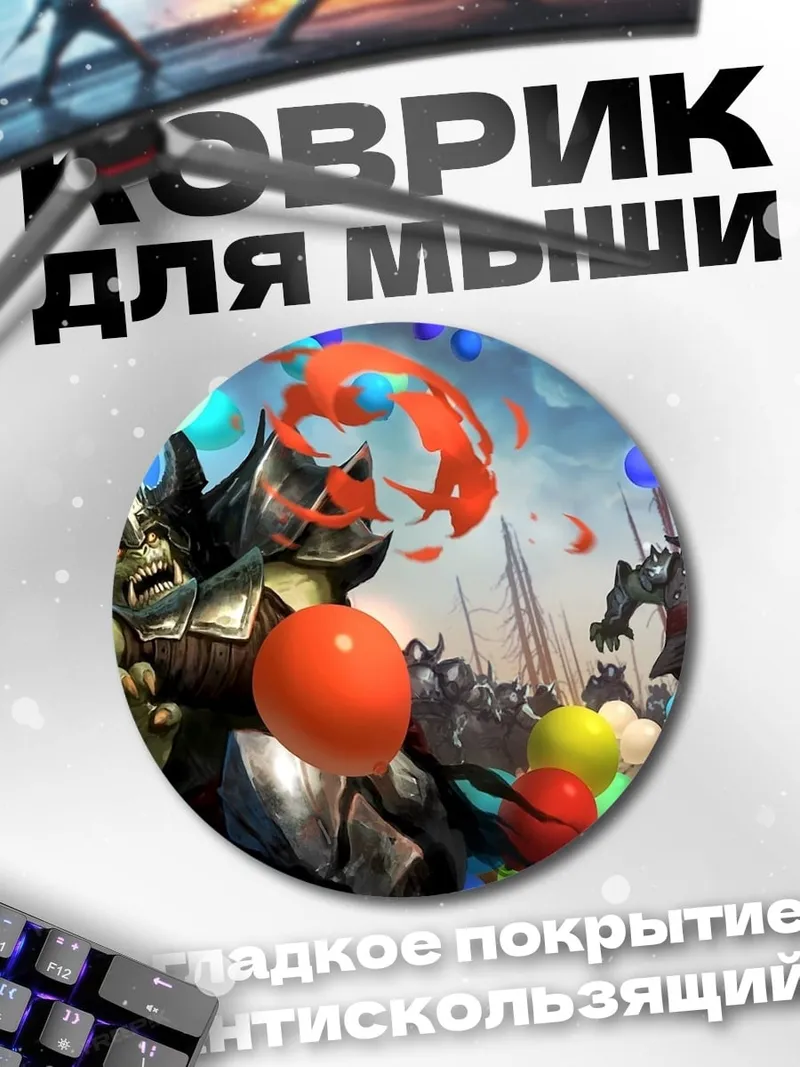 Коврик круглый Орки и шары
