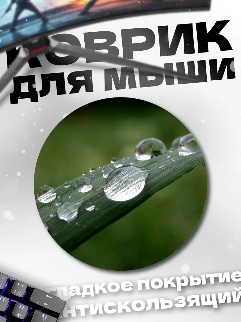 Коврик круглый Капли на траве
