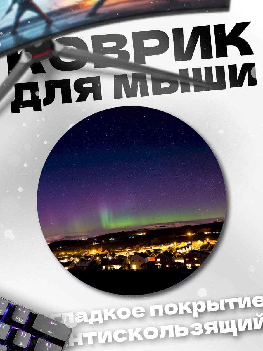 Коврик круглый Северное сияние над городом