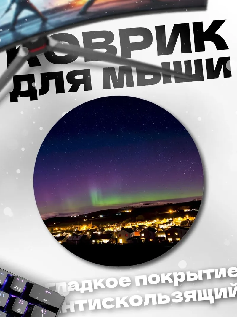 Коврик круглый Северное сияние над городом