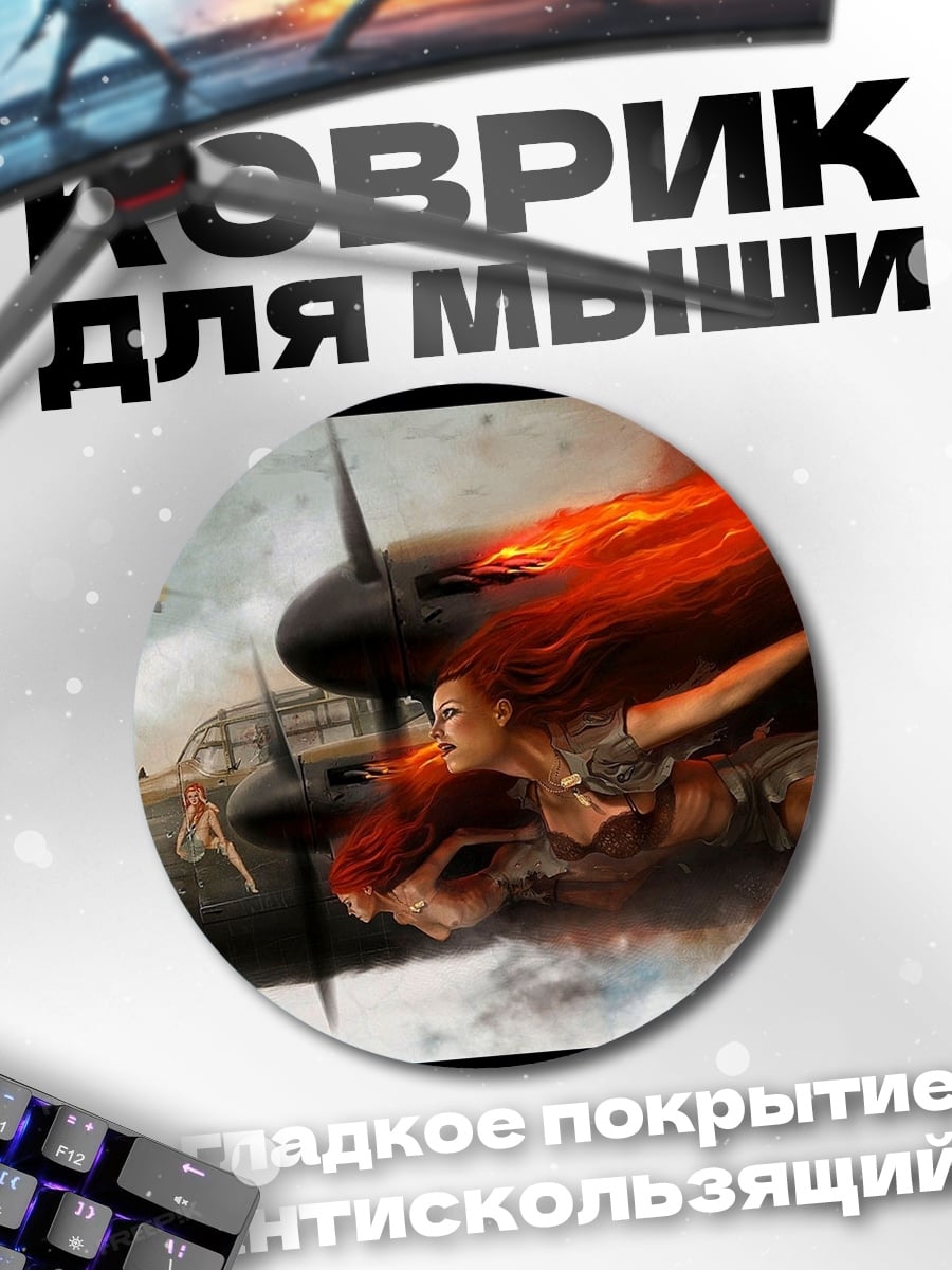 Коврик круглый Девушка в огне самолета