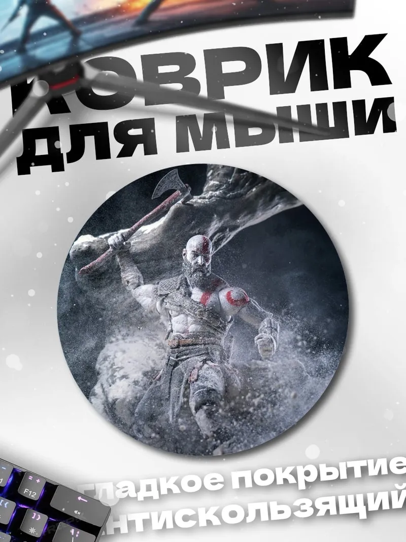Коврик круглый Кратос в пыли