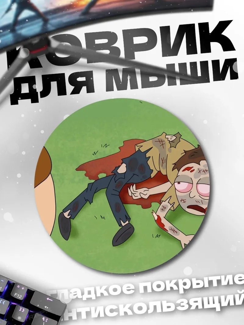 Коврик круглый Мертвый Морти