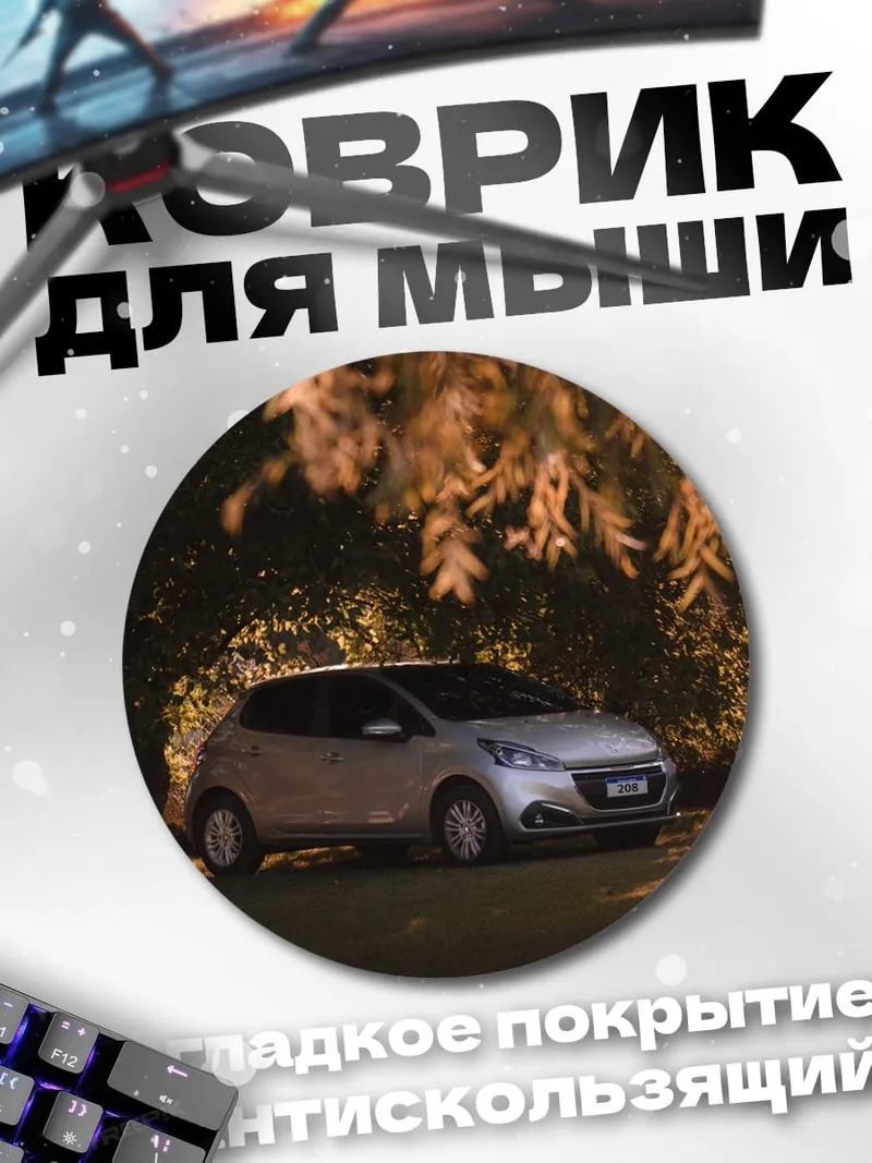 Коврик круглый Серебристый хэтчбек ночью