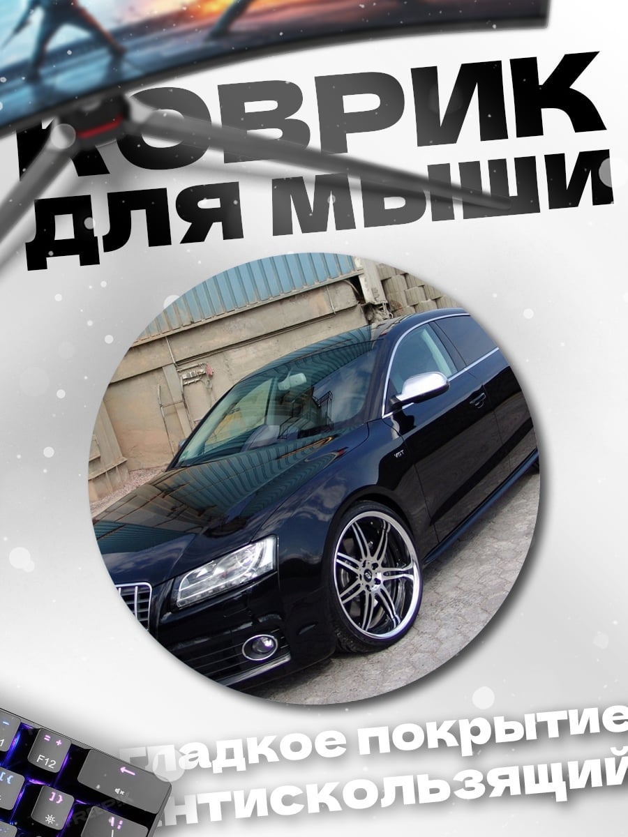 Коврик круглый Черный седан Audi