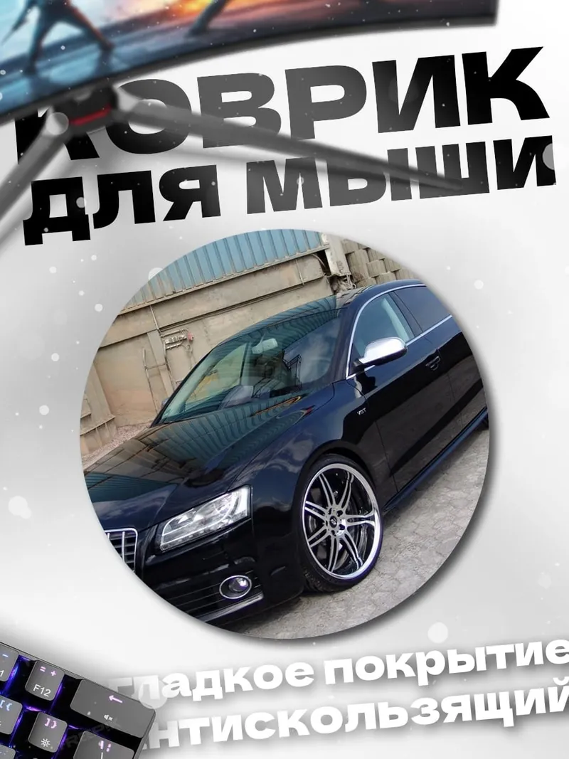 Коврик круглый Черный седан Audi
