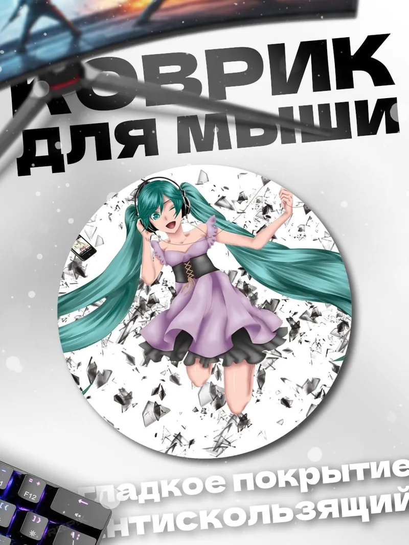 Коврик круглый Мику разрушение