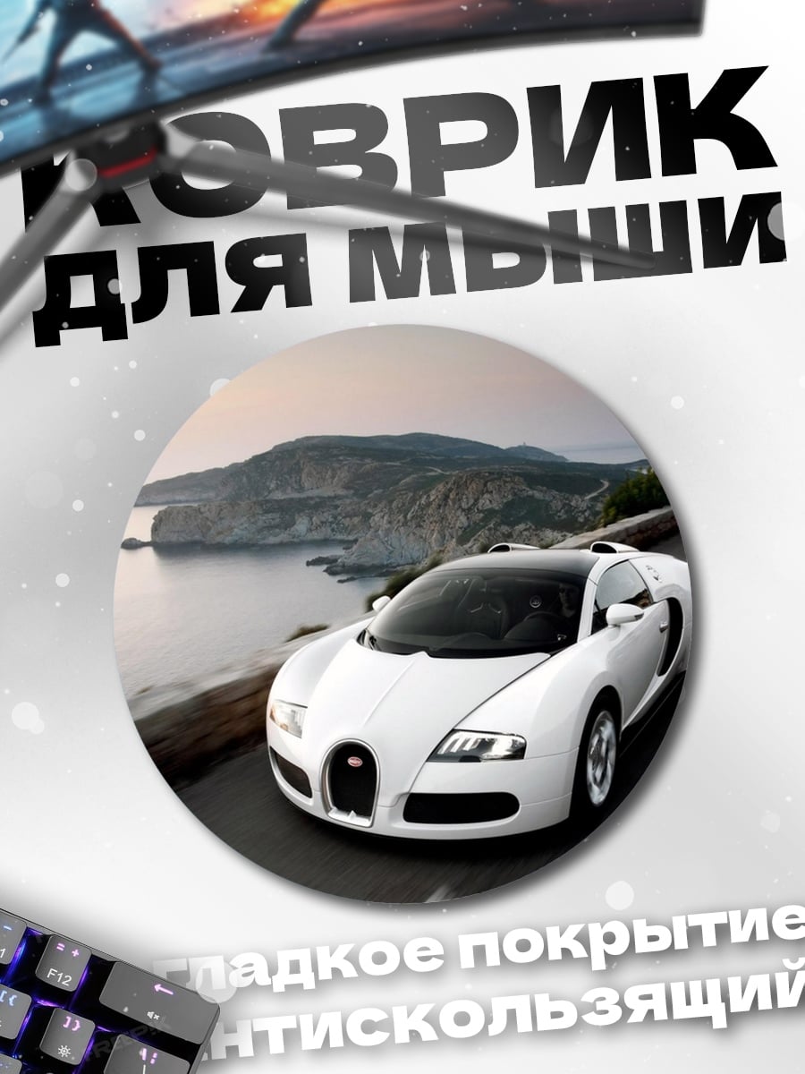 Коврик круглый Белый Бугатти