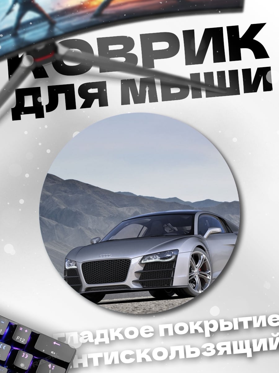 Коврик круглый Серебряный спорткар
