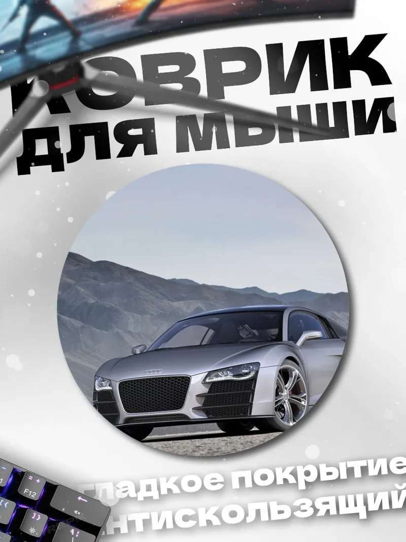 Коврик круглый Серебряный спорткар