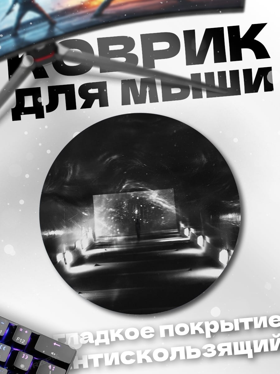 Коврик круглый Тёмный коридор