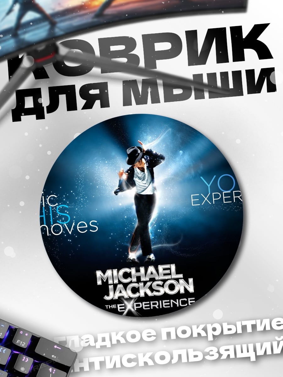 Коврик круглый Michael Jackson Experience