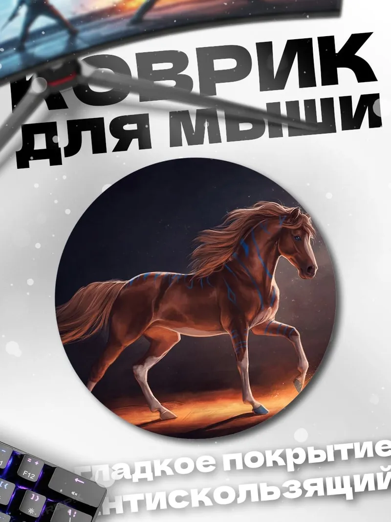 Коврик круглый рыжий конь