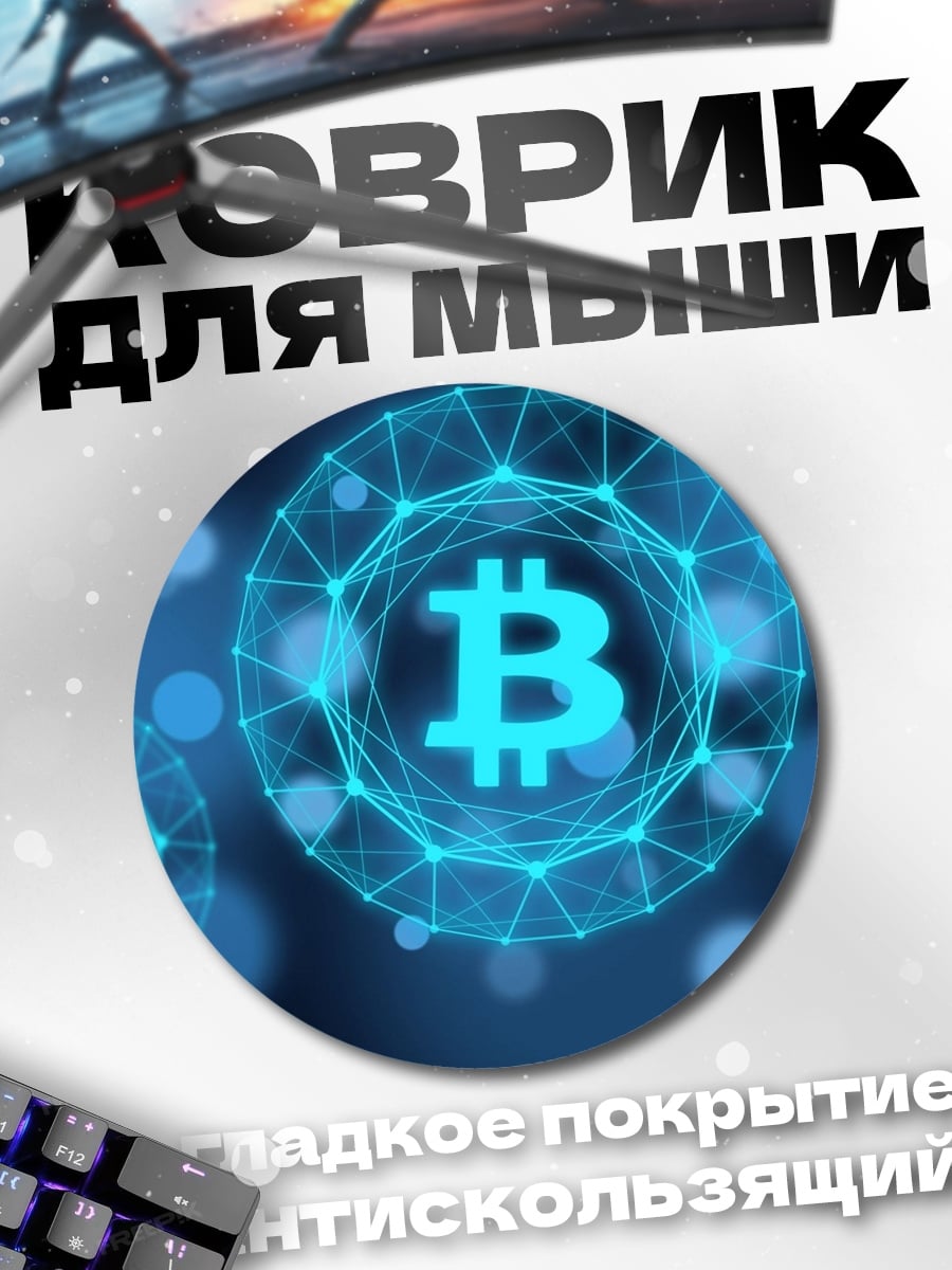 Коврик круглый биткоин сеть