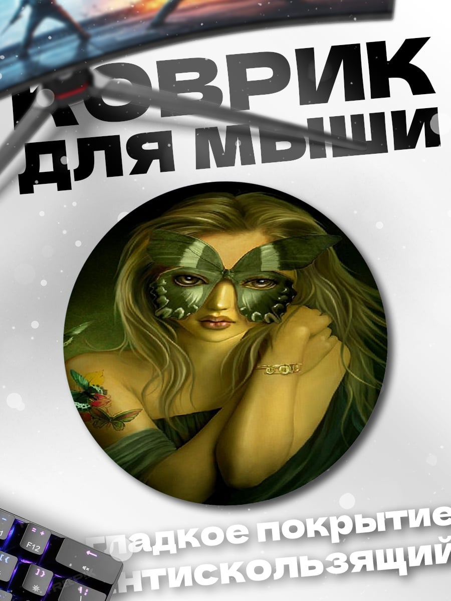 Коврик круглый девушка бабочка