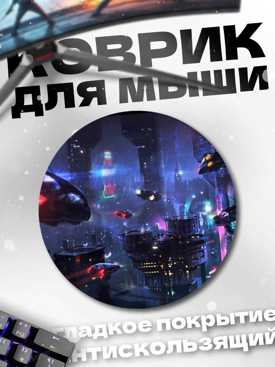 Коврик круглый киберпанк город