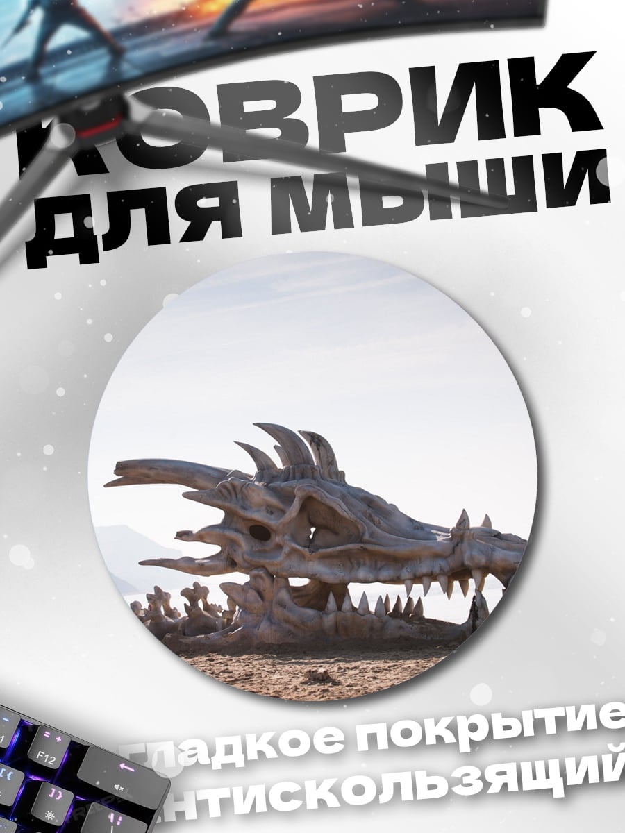 Коврик круглый череп дракона