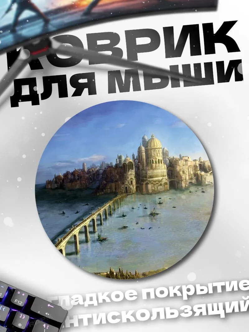 Коврик круглый Город у моря