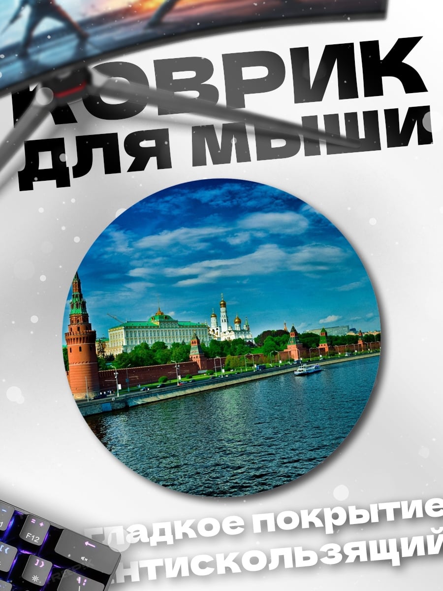 Коврик круглый Кремль у реки