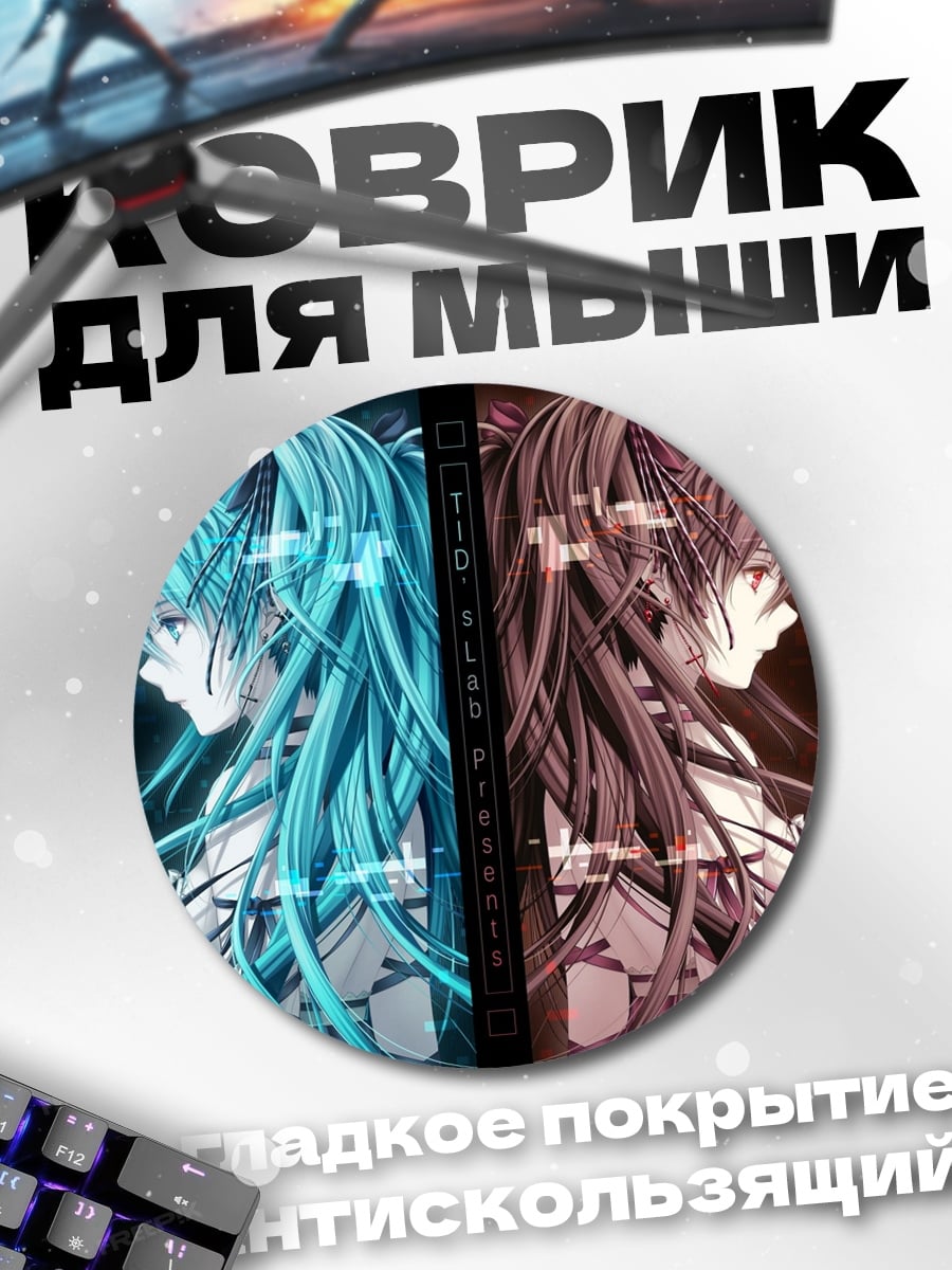 Коврик круглый Двойная Мику
