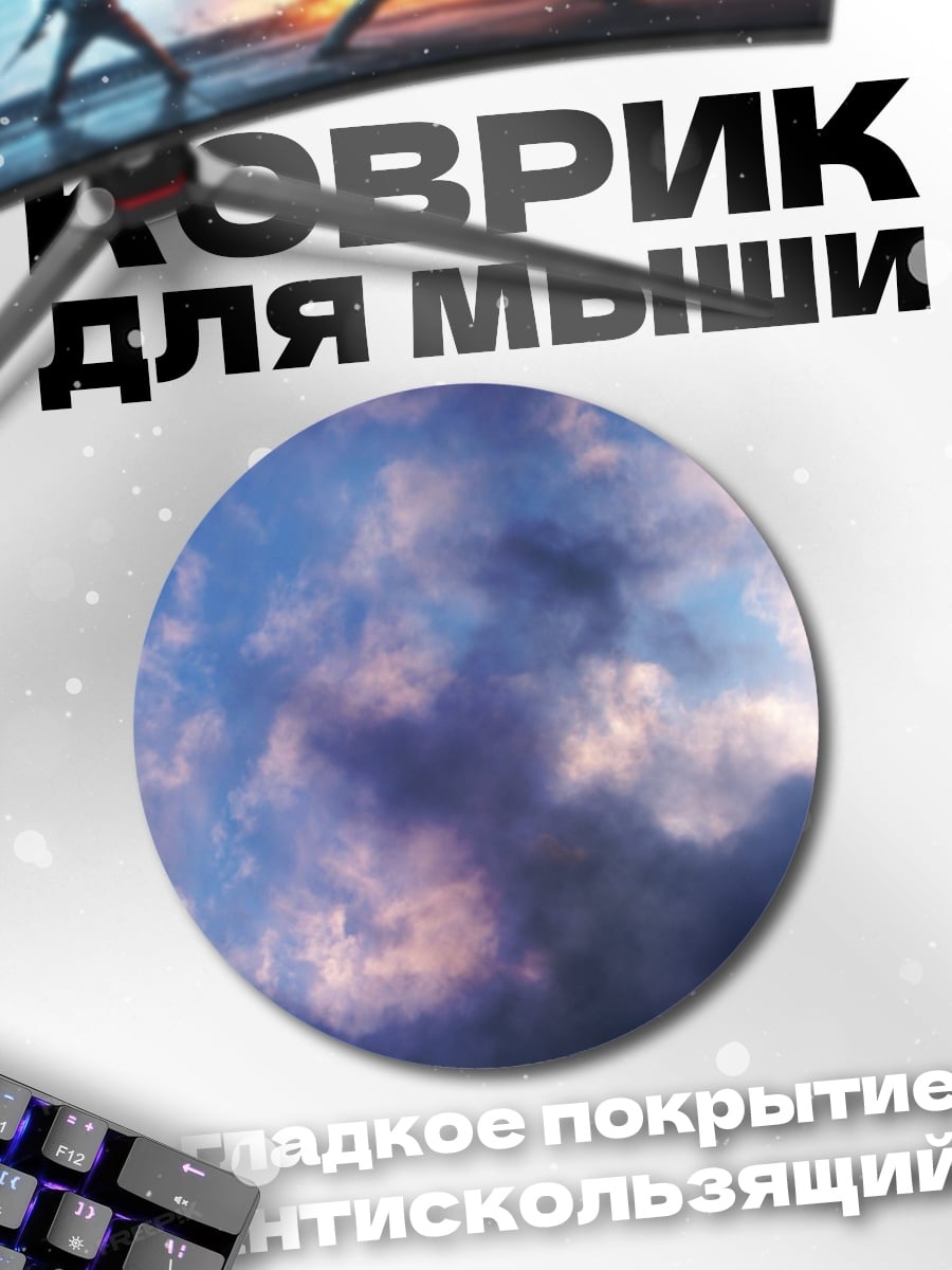 Коврик круглый Небесная буря