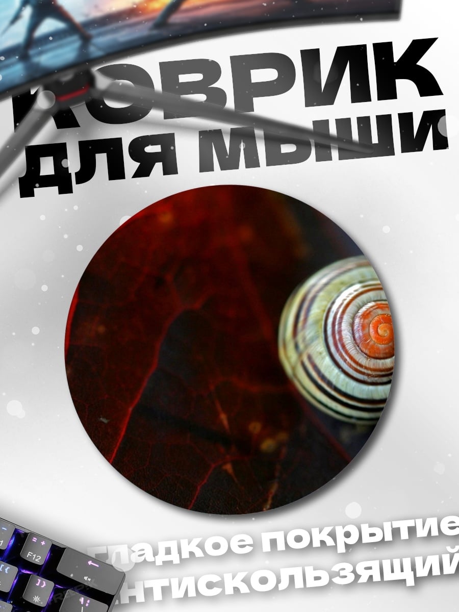 Коврик круглый Улитка на листе