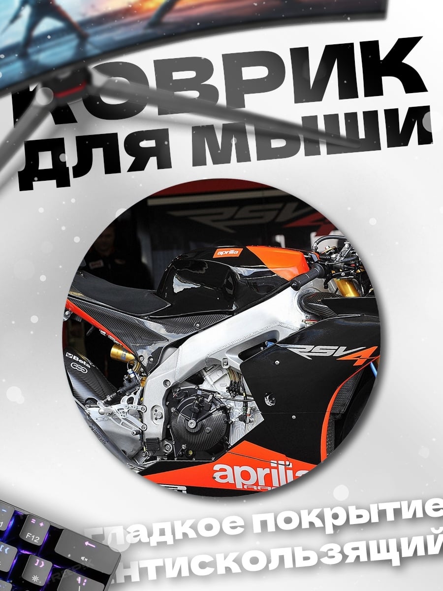 Коврик круглый Гоночный мотоцикл Aprilia