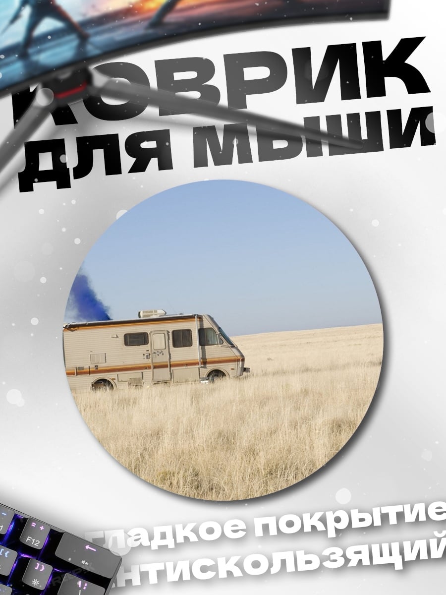 Коврик круглый Пустынный фургон