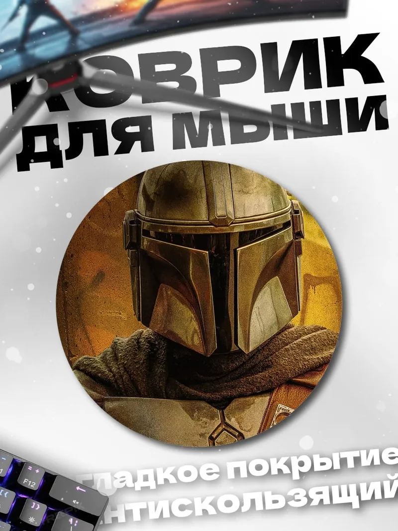 Коврик круглый Мандалорец