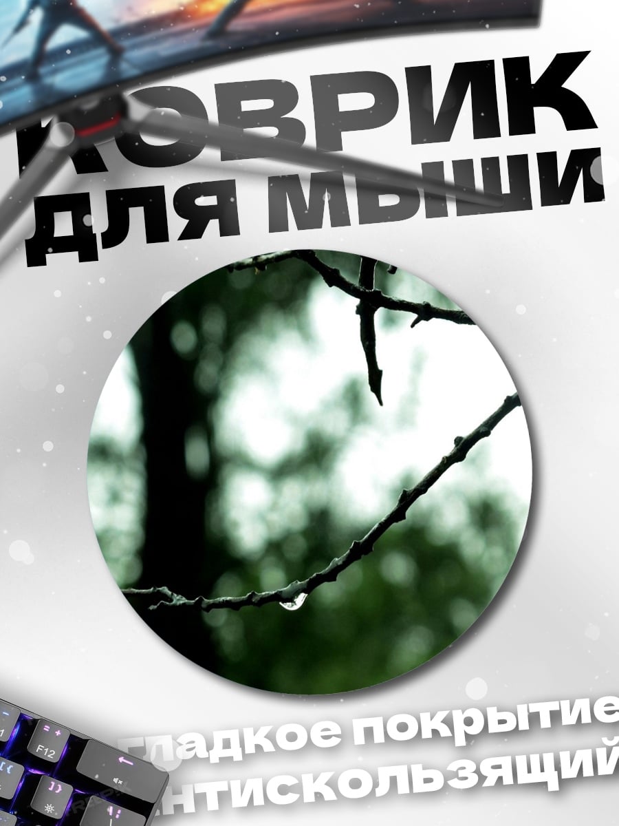 Коврик круглый Капля на ветке