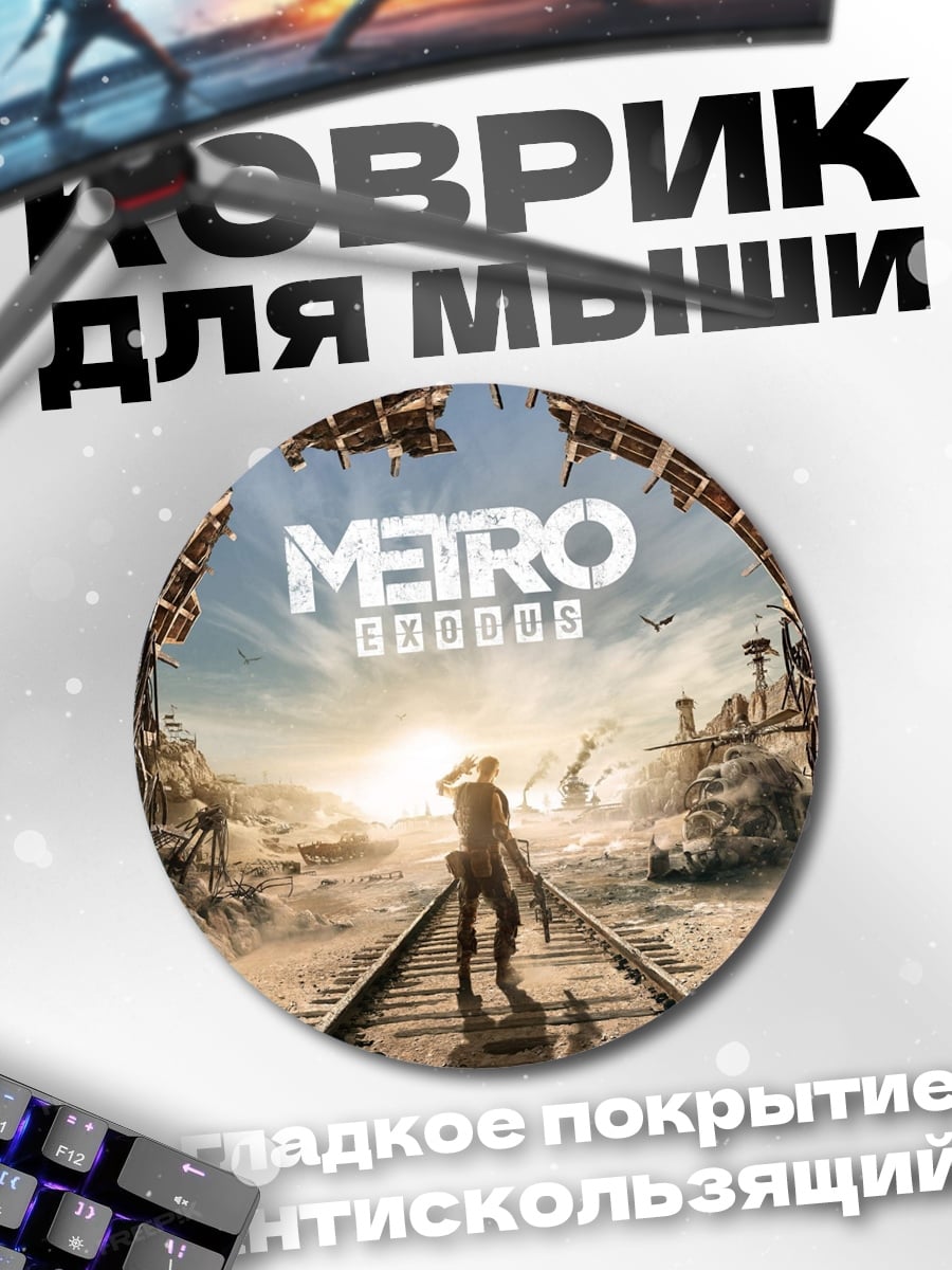 Коврик круглый Метро исход