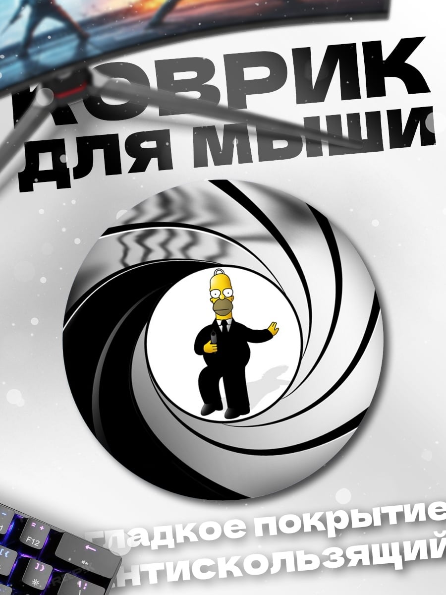Коврик круглый Гомер Бонд