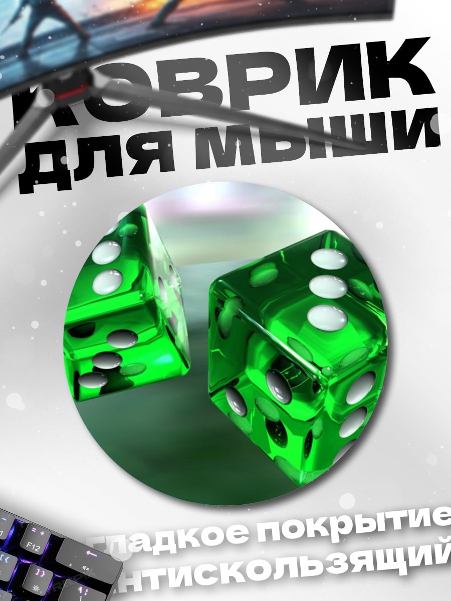 Коврик круглый Зеленые игральные кости