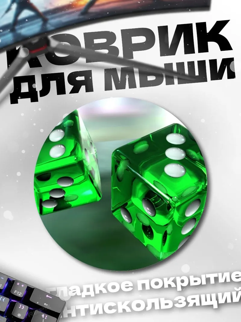 Коврик круглый Зеленые игральные кости