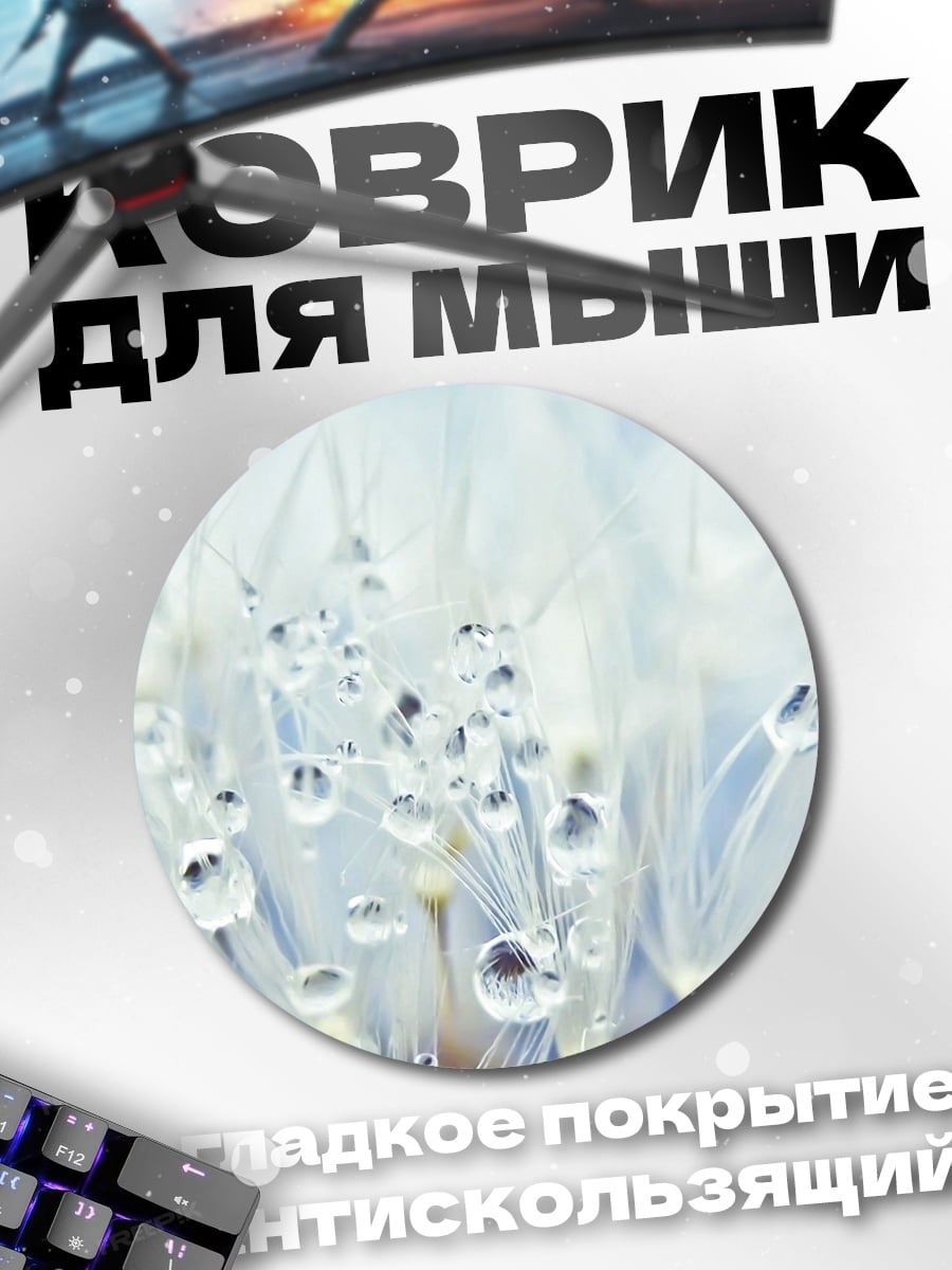 Коврик круглый Капли на одуванчике
