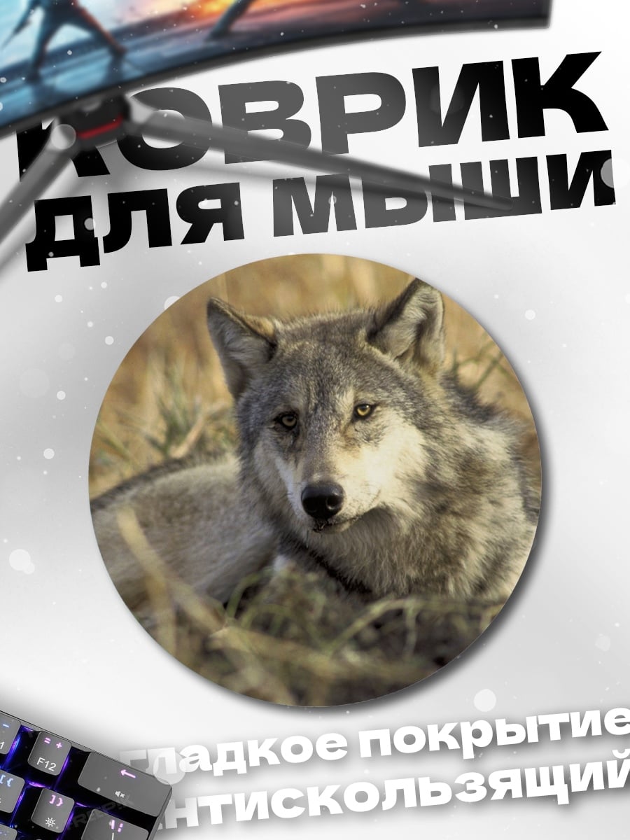 Коврик круглый Лежащий волк