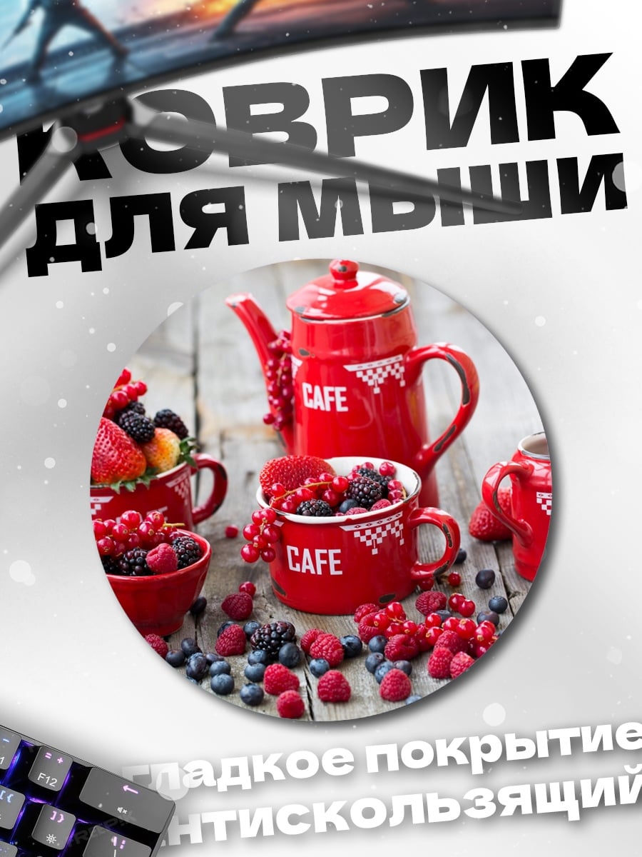 Коврик круглый Красное кафе ягоды